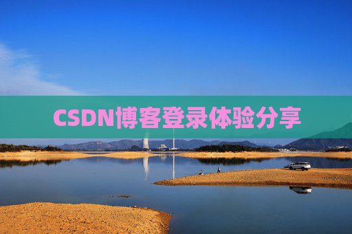 CSDN博客登录体验分享